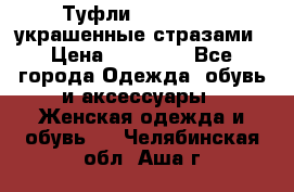 Туфли Nando Muzi ,украшенные стразами › Цена ­ 15 000 - Все города Одежда, обувь и аксессуары » Женская одежда и обувь   . Челябинская обл.,Аша г.